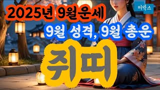 [쥐띠운세]2025년 쥐띠 9월운세 ｜9월 성격특성｜9월 총운｜