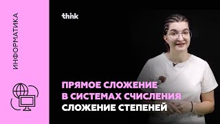 Прямое сложение в системах счисления. Сложение степеней | Информатика