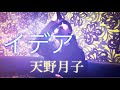 【イデア】(天野月子)/歌ってみた/カラオケ