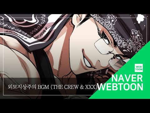 네이버 웹툰 BGM 외모지상주의 The Crew XXX