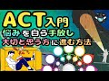 【ACTとは】ありのままの自分を受け入れ前向きに生きる方法