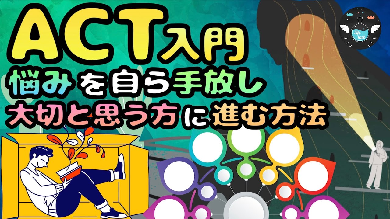【ACTとは】ありのままの自分を受け入れ前向きに生きる方法