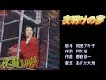 夜明けの夢 和田アキ子 ガイドボーカル(ボカロ)