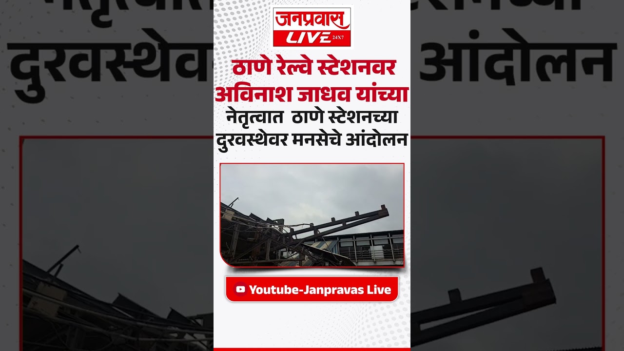 THANE AVINASH JADHAV MNS PROTEST | ठाणे रेल्वे स्टेशनवर अविनाश जाधव यांच्या नेतृत्वात मनसेचे आंदोलन