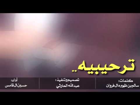 شيلة ترحيبيه طرب كلمات سالم بن ظهيره ال فروان أداء حسين ال قامس
