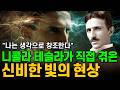니콜라 테슬라는 어떻게 상상을 현실로 만들었을까?ㅣ니콜라 테슬라 자서전ㅣ나의 발명: My Inventions The Autobiography of NikolaTesla (1919)