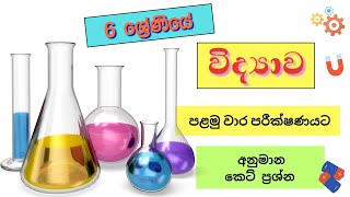 Grade 6 Science 1st Term Test Paper Discussion | 6 ශ්‍රේණිය විද්‍යාව