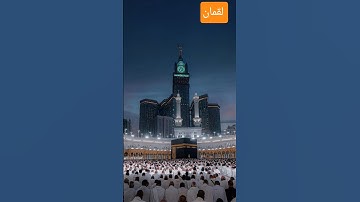 تلاوة مباركة من سورة لقمان بصوت إسلام صبحي #القرآن_الكريم #اكسبلور  #مكة_المكرمة