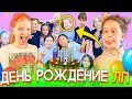 ДЕНЬ РОЖДЕНИЕ СКОМОРОХОВОЙ ТАИ!! ЧТО МЫ ПОДАРИЛИ ТАЯ В ШОКЕ?? КТО ПРИШЕЛ НА ДНЮХУ??!!