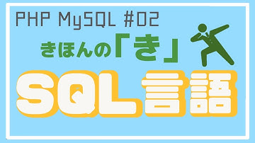 【PHP/MySQL入門】テーブルを作ってSQLでデータを入れよう！ ~ブログアプリ作成~ #02