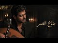 أغاني عربية بإحساس عالي I ضاع العمر I موسيقى Music Music 