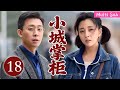 [Multi Sub]高分熱播劇▶「小城掌櫃」▶『EP18』:他們回望創業之路,攜手開啟新時代!#時代劇 #愛情  #趙麗穎  #趙露思 #劉亦菲 #張譯  #2025 #熱門