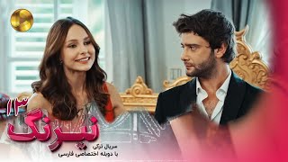 Serial Neyrang -Episode 13 - سریال ترکی نیرنگ - قسمت 13 - دوبله فارسی