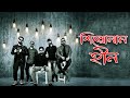 Capture de la vidéo গল্পটা শিরোনামহীন ব্যান্ডের  - Shironamhin Band |  শিরোনামহীন ব্যান্ডের বিশ্বজয়করার গল্প | Nilshir