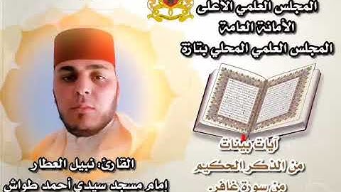 ماتيسر من سورة غافر بصوت القارئ نبيل العطار امام مسجد سيدي أحمد الطواش باب مرزوقة مدينة تازة