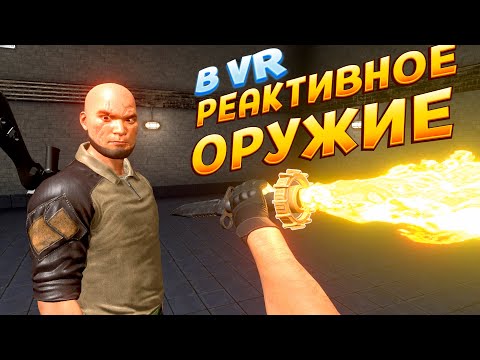 Видео: РЕАКТИВНЫЕ УСТРОЙСТВА В ВР