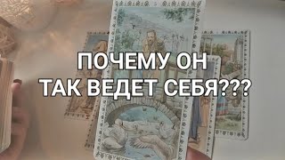 ПОЧЕМУ он так с Вами?🥺 Игнор, молчание, блок...⛔️❌️🤐