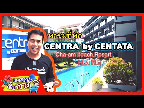 รีวิวที่พัก Centra by Centara cha am beach resort huahin / guyuptome