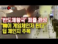 [여의도튜브]  ‘반도체왕국’ 퍼즐 완성 “韓이 게임체인저 된다” 딥체인지 주목 /머니투데이방송