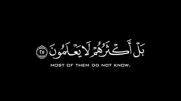 كروما قرآن شاشة سوداء | محمد صديق المنشاوي - سورة لقمان.
