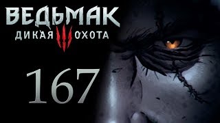 The Witcher 3 / Ведьмак 3 прохождение игры на русском - Лысая гора [#167] | PC