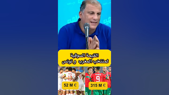 استمع الى ما قاله هذا المديع التونسي عن المنتخب المغربي 🇲🇦
