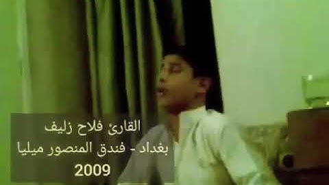 من الارشيف مسابقة النخبة الوطنية عام ٢٠٠٩ القارئ فلاح زليف السماوي أدخل وانظر