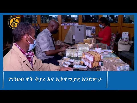 የገንዘብ ኖት ቅያሪ እና ኢኮኖሚያዊ አንድምታ