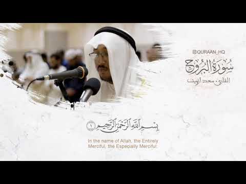 سورة البروج كاملة القارئ سعد ازويت