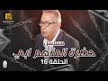 مسلسل حضرة المتهم أبي الحلقة 16 بطولة نور الشريف و زينة 
