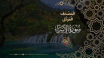 سورة الإسراء كاملة بصوت الشيخ عبد الرحمن بن جمال العوسي