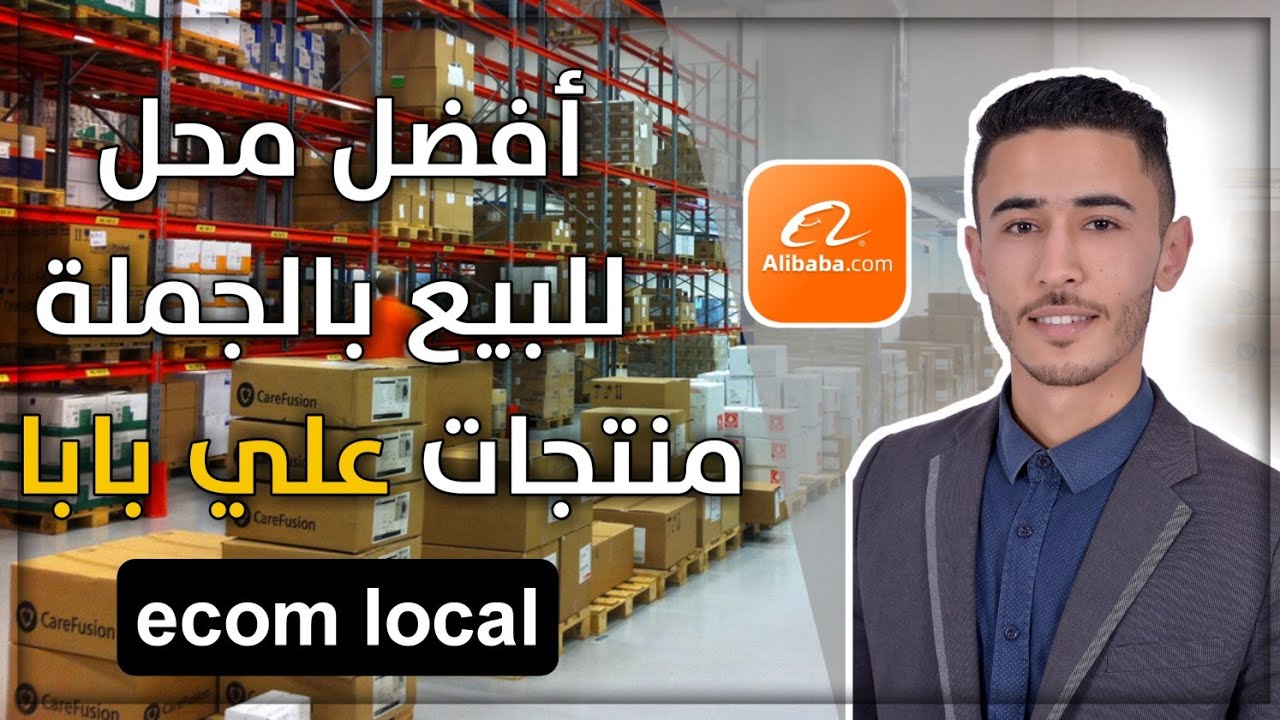 محل لبيع المنتجات الصينية بالجملة | e commerce local maroc - YouTube