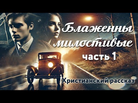 Блаженны милостивые. Часть
