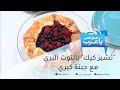 تارت الـ تشيز كيك بالتوت البري مع جبنة كيري 