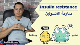 مقاومة الانسولين / Insulin resistance