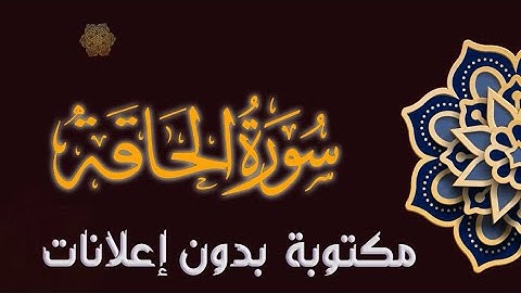 سورة الحاقة تلاوة محمد صالح الجنيد مكتوبة بدون إعلانات
