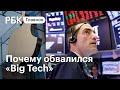 Apple за день подешевела на $180 млрд. Почему обвалились крупнейшие технологические компании США?