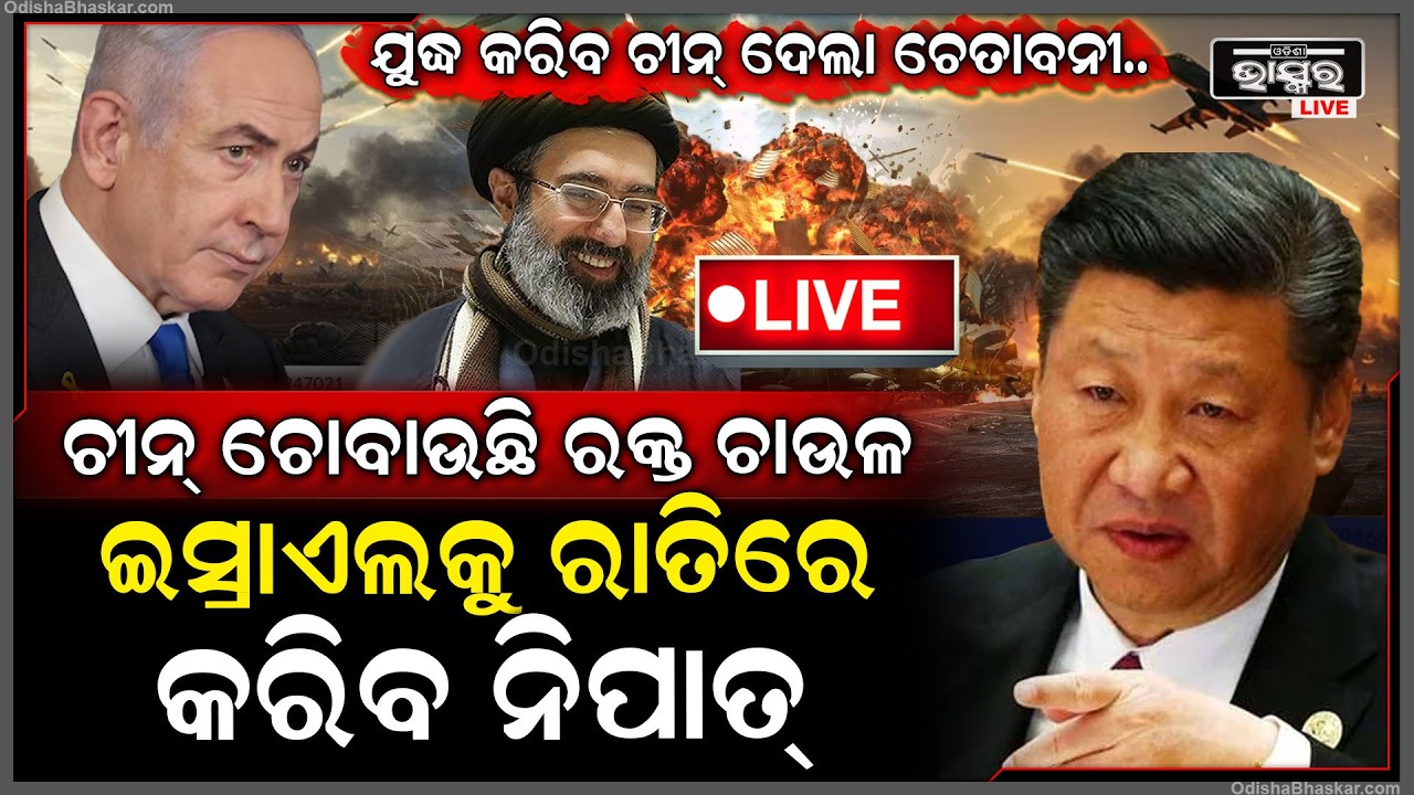 🔴Live : ଘାୟଲ ହେଲେ ଖାମେନିଙ୍କ ପୁଅ,ଖୋଜି ଖୋଜି ଆକ୍ରମଣ କରିଛି ଇସ୍ରାଏଲ..ଖାମେନିଙ୍କ ପୁଅ ପାଇଁ ବାହାରିଲା ଚୀନ୍