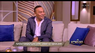 لقاء خاص مع النجم محمود عبد المغني وحديث عن أحدث أعماله الدرامية - فقرة كاملة