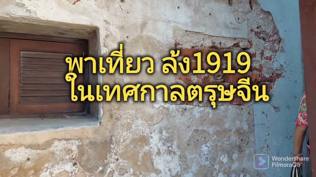 พาเที่ยว ล้ง 1919 วัดจีนที่เป็นสถานที่ท่องเที่ยว สวยทุกจุด ถ่ายรูปได้ทุกมุม #อยากค้าขายเฮง #มาที่นี่ | ข้อมูลรายละเอียดมากที่สุดเกี่ยวกับล้ง 1919 ร้านอาหาร