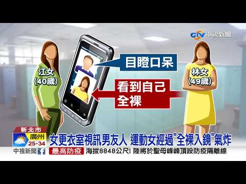 健身房更衣"開視訊"聊天 "裸女路過"入鏡怒提告│中視新聞 20210510
