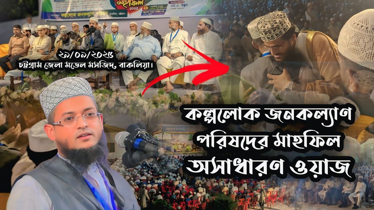 কল্পলোক জনকল্যাণ পরিষদের মাহফিল ২০২৫ || হাফেজ মাওলানা শরিয়ত উল্লাহ জিহাদী