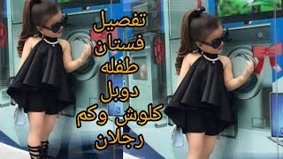 تفصيل فستان طفله دوبل كلوش وكم رجلان مقاس 3 و4 سنوات