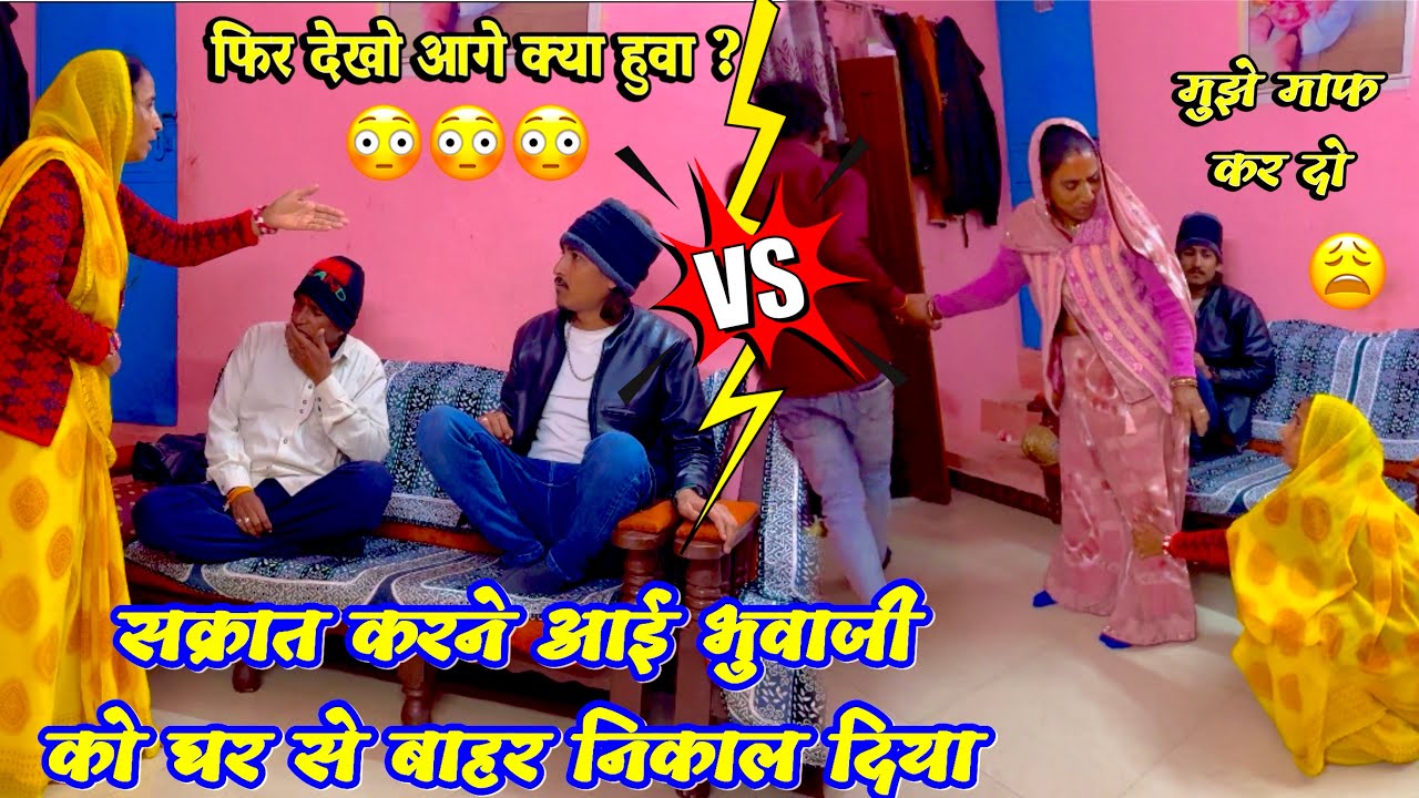 भुवाजी से बहुत माफ़ी माँगी फिर भी चले गए 🤣✌️👍