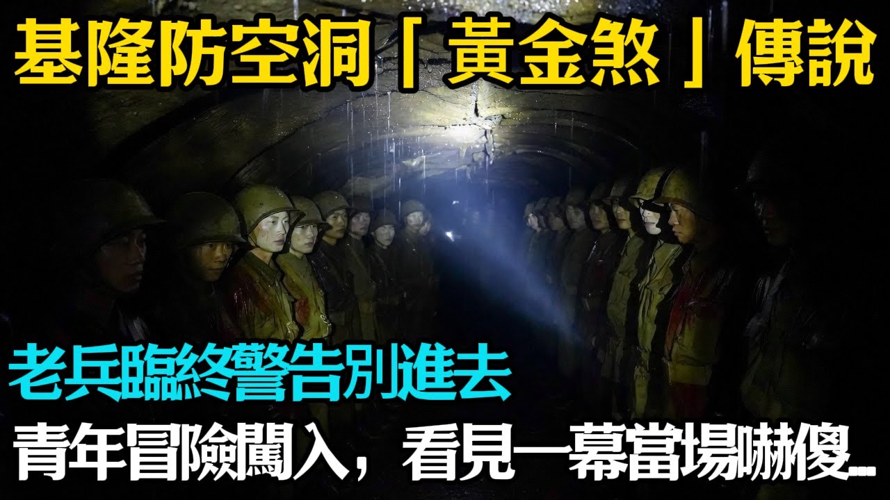基隆防空洞「黃金煞」傳說：老兵臨終警告別進去，年輕人冒險闖入，手電筒一照竟看見整排「穿著軍服」的無腳人影？