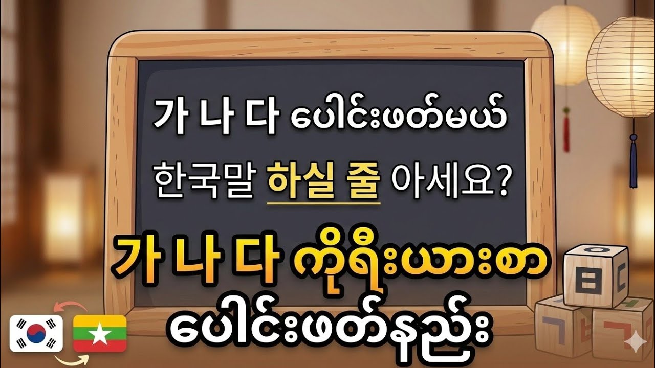 가 나 다 ပေါင်းဖတ်မယ်