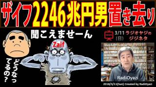 ザイフ(Zaif)は2246兆円男を置き去りにするのか？
