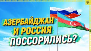 Azerbaijan and Russia quarreled? [English subtitles]