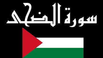 سورة الضحى كاملة بصوت القارئ حمزة بوديب