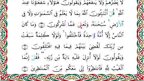 سورة يونس  برواية خلف عن حمزة ــ الشيخ عبدالرشيد صوفي